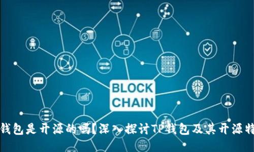 TP钱包是开源的吗？深入探讨TP钱包及其开源特性