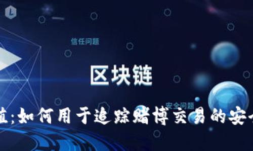 TP钱包哈希值：如何用于追踪赌博交易的安全性与可信度
