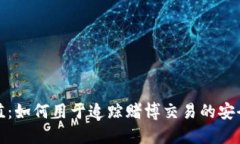 TP钱包哈希值：如何用于追踪赌博交易