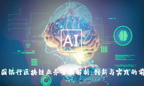 中国银行区块链业务全面解析:创新与实践的前沿