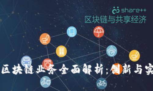 中国银行区块链业务全面解析:创新与实践的前沿