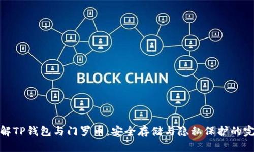 深入了解TP钱包与门罗币:安全存储与隐私保护的完美结合