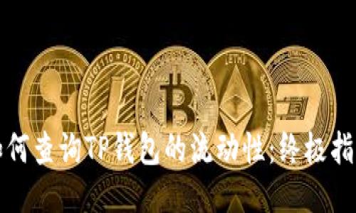 如何查询TP钱包的流动性:终极指南