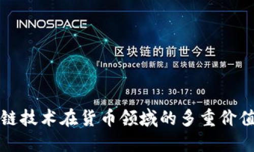 区块链技术在货币领域的多重价值探讨