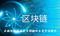 区块链技术在货币领域的多重价值探讨