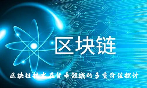 区块链技术在货币领域的多重价值探讨