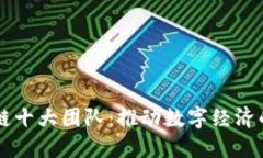 中国区块链十大团队：推动数字经济的