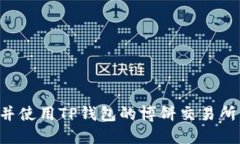 如何下载并使用TP钱包的博饼交易所：