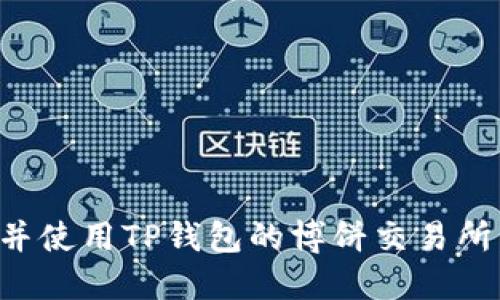 如何下载并使用TP钱包的博饼交易所:完整指南