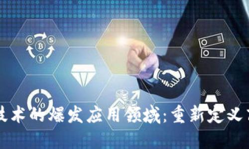 区块链技术的爆发应用领域：重新定义商业格局