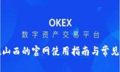 TP钱包在山西的官网使用指南与常见问
