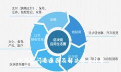 TP钱包闪退原因及解决方案详解