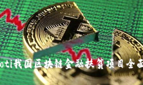 bianoti我国区块链金融扶贫项目全面解析