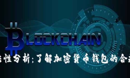 TP钱包的合法性分析：了解加密货币钱包的合规性和安全性