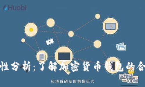 TP钱包的合法性分析：了解加密货币钱包的合规性和安全性