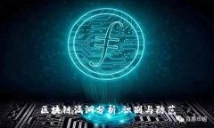 区块链漏洞分析：识别与防范