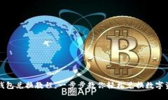 TP钱包兑换教程：一步步教你轻松兑换