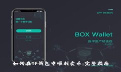 如何在TP钱包中顺利卖币：完整指南