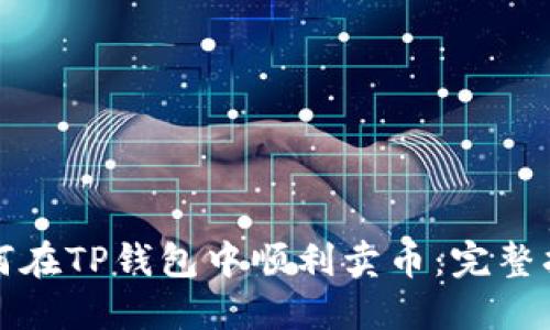 如何在TP钱包中顺利卖币:完整指南