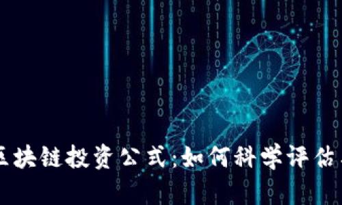 深入解析区块链投资公式:如何科学评估与投资决策