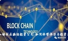 深入解析区块链投资公式：如何科学评