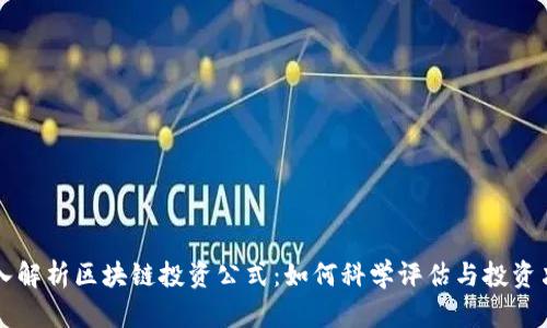 深入解析区块链投资公式:如何科学评估与投资决策