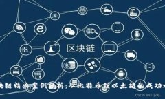 区块链精典案例分析：从比特币到以太
