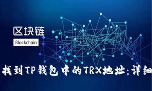 如何找到TP钱包中的TRX地址:详细指南