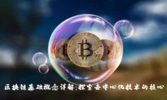 区块链基础概念详解：探索去中心化技