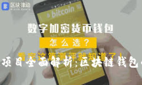 TokenPocket项目全面解析:区块链钱包的未来与挑战