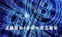 区块链的8个核心特点解析