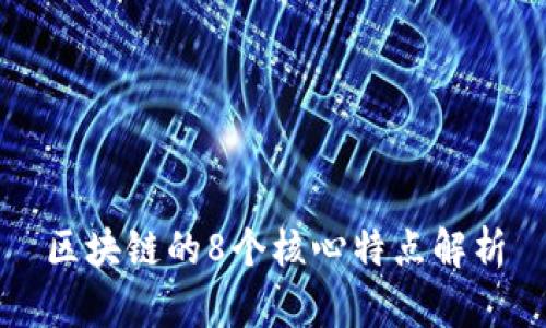 区块链的8个核心特点解析