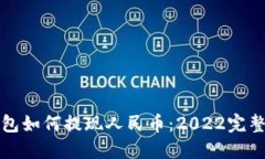 TP钱包如何提现人民币：2022完整指南