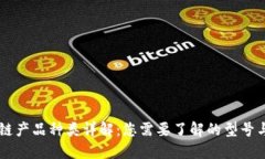 区块链产品种类详解：您需要了解的型