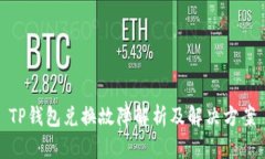 TP钱包兑换故障解析及解决方案