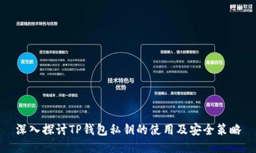 深入探讨TP钱包私钥的使用及安全策略