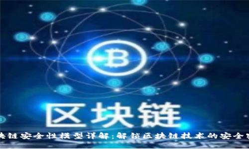 区块链安全性模型详解：解锁区块链技术的安全密码