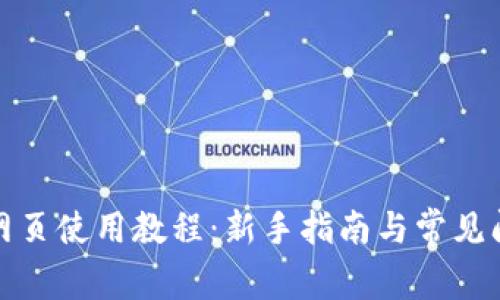 TP钱包网页使用教程:新手指南与常见问题解答