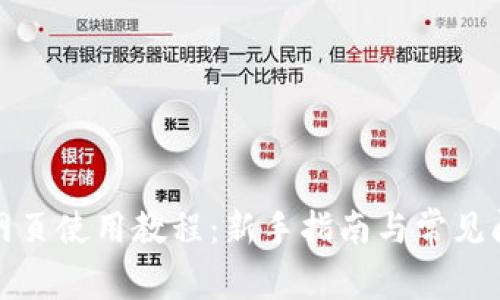 TP钱包网页使用教程:新手指南与常见问题解答
