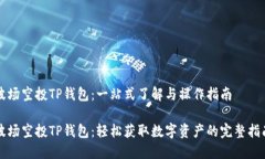 波场空投TP钱包：一站式了解与操作指