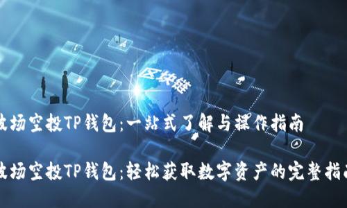 波场空投TP钱包：一站式了解与操作指南

波场空投TP钱包：轻松获取数字资产的完整指南
