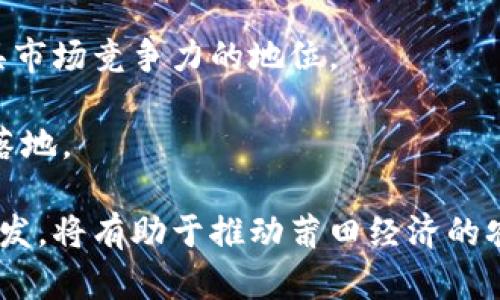 在数字经济快速发展的背景下，区块链技术作为一种新兴的技术手段，正在被越来越多的企业和行业所采用。莆田作为福建省的一个重要城市，近年来也积极引入区块链技术的发展。本文将探讨莆田的数字区块链公司，围绕这个主题展开详细的介绍。

  莆田区块链公司指南：发展现状与前景 / 

 guanjianci 莆田区块链, 数字经济, 区块链公司, 区块链技术 /guanjianci 

### 1. 近年来莆田市的区块链发展现状

区块链是一种新兴的信息技术，其通过去中心化的方式，能够确保数据的安全性与可靠性。在莆田，随着数字经济的快速发展，区块链技术的应用逐渐引起重视，多个本地企业和创业团队纷纷投入到这项前沿技术的研究与应用中。

莆田本地的区块链公司大多涉及金融科技、供应链管理、电子商务、数字资产等多个领域。这些公司通过区块链技术提供创新的解决方案，帮助传统企业数字化转型，推动了本地经济的发展。

例如，在金融科技领域，莆田的一些区块链公司专注于数字货币交易平台、去中心化金融（DeFi）产品的开发，使得投资和融资的方式更加灵活和安全。

### 2. 莆田的主要区块链公司

虽然莆田的区块链生态系统仍在发展，但已有一些具有代表性的公司逐渐崭露头角。以下是几家在区块链领域较为知名的公司：

- **XX科技**：专注于区块链技术的研发与应用，致力于为企业提供定制化的区块链解决方案，涉及身份验证、数据共享等领域。
  
- **YY链**：主要提供数字资产交易平台，支持多种数字货币的交易，注重用户的交易安全和隐私保护。

- **ZZ网络**：通过区块链技术服务于传统行业，为企业提供透明化的供应链管理方案，提升供应链效率。

这些公司的成立，标志着莆田在区块链技术应用方面的逐步成熟，为更多企业提供了借鉴与合作的机会。

### 3. 区块链在莆田的应用场景

区块链技术的应用场景非常广泛，莆田的区块链公司也在不断探索各种可能的应用场景。以下是一些主要的应用方向：

#### 3.1 金融服务

随着区块链去中心化特性的发展，传统金融机构也在逐渐采用区块链技术。莆田本地的金融科技公司开始利用区块链技术来提供更高效透明的金融服务，包括数字货币交易、跨境支付等。

#### 3.2 物流与供应链

在物流和供应链管理方面，区块链的不可篡改性为商品的溯源提供了极大的便利。在莆田，部分公司正致力于通过区块链技术实现供应链的透明化，确保商品从生产到交付每一个环节的信息都能够被记录和追溯。

#### 3.3 数字身份与认证

随着数字化时代的来临，如何保障用户的数据安全与隐私成为了一个重点问题。莆田的一些区块链公司正在研究如何应用区块链技术来提供安全的数字身份认证系统，使得用户的身份信息在不透露敏感数据的情况下进行认证。

### 4. 面临的挑战与机遇

尽管区块链技术在莆田的发展前景广阔，但也面临着一些挑战。首先是技术成熟度问题，由于区块链技术的性价比和技术复杂性，并不是所有行业都能迅速上手。此外，法律法规的支持也是一个限制因素。另一方面，莆田的区块链公司在资金、人才等方面的短缺也影响了它们的发展速度。

然而，随着国家对区块链技术的重视及相关政策的落实，莆田的区块链企业也将迎来更多的发展机遇。通过加强技术研发、拓展应用领域，结合传统产业的升级，可以有效推动当地经济的发展。

### 5. 问题探讨

在讨论莆田区块链公司时，不可避免地会产生一些相关问题。以下是5个值得深入探讨的问题。

#### 问题一：区块链技术如何改变传统行业？

区块链技术的去中心化特点、数据不可篡改和可追溯性，使其在多个行业中具有变革潜力。传统行业如金融、供应链、物流等领域，都可以通过区块链技术进行数字化转型。金融行业，通过区块链实现更快的交易处理速度和更低的交易成本，从而提高了金融服务的效率和便利性。

在物流和供应链管理领域，使用区块链技术能够实现对商品的全程追踪，提高全链条的透明度。这种透明度有助于消费者对产品质量的追溯，提升信任感。

此外，在知识产权保护、数字身份认证等领域，区块链技术能够为用户提供更为安全和高效的解决方案。

#### 问题二：如何评估区块链公司的价值？

评估区块链公司的价值需要从多个维度来考量。首先，技术实力是重中之重，公司的研发团队是否具备足够的技术背景，以及其产品的技术成熟度等都是评估的核心要素。

此外，市场需求和应用场景也是评估公司价值的重要参考。若一家公司的技术能够解决行业痛点，拥有广阔的市场前景，则其市场估值会相对更高。

最后，公司的运营情况、财务状况等也是影响其整体价值的重要因素。对于投资者而言，充分了解公司的商业模式、盈利能力等，可以帮助做出更为明智的投资决策。

#### 问题三：莆田区块链公司如何应对政策风险？

政策风险在区块链行业中始终是一个重要考量因素，莆田的区块链公司要密切关注国家政策和地方政府的相关规定。公司应该建立健全的合规管理体系，确保自身运营符合政策要求，避免因政策变化而受到的冲击。

此外，与本地政府、行业协会等机构建立良好的沟通渠道，积极参与到政策的制定和修订过程中，也能有效降低政策风险。在制定战略时，企业需要灵活调整，确保其业务模式不被政策限制，同时尝试探索符合政策导向的新商业机会。

#### 问题四：区块链如何促进莆田经济发展？

区块链作为新兴的技术，将为莆田经济发展提供新的动力。一方面，区块链技术有助于提升传统行业的效率，降低交易成本，从而推动经济的转型升级。

另一方面，区块链相关企业的兴起，将会吸引投资、创造就业机会。一系列围绕区块链技术的创新业务，将推动莆田的创业氛围，为经济注入新的活力。

最后，区块链技术也将提升莆田在数字经济时代的整体竞争力，帮助提高城市的数字化水平，促进各行业的协同发展。

#### 问题五：未来莆田区块链公司的发展趋势？

从未来的发展趋势来看，莆田的区块链公司可能会呈现出以下几个特点：首先，技术将不断创新，新技术的应用将进一步拓展区块链的应用场景。

其次，行业的整合和协同将成为趋势。一方面，大型企业将通过投资、合作等方式，一方面，创业公司通过技术与模式创新找到更具市场竞争力的地位。

最后，人才的聚集将是未来发展的重点。随着区块链行业的发展，莆田需要培养和吸引更多的专业人才，以推动技术进步和业务落地。

在总结中，莆田的区块链公司虽处于起步阶段，但发展前景广阔。随着越来越多的企业加入这一行业，拓展应用场景、加强技术研发，将有助于推动莆田经济的农业数字化转型，助力地方经济发展。