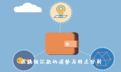 区块链汇款的劣势与特点分析