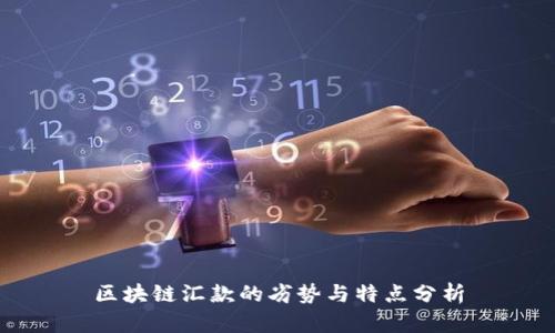 区块链汇款的劣势与特点分析