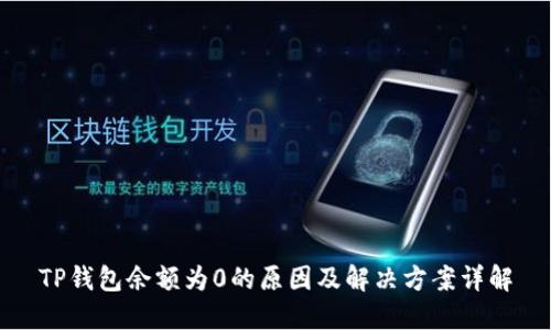 TP钱包余额为0的原因及解决方案详解