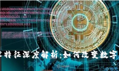 区块链技术特征深度解析:如何改变数字经济的未来