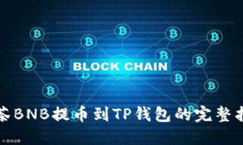 抹茶BNB提币到TP钱包的完整指南