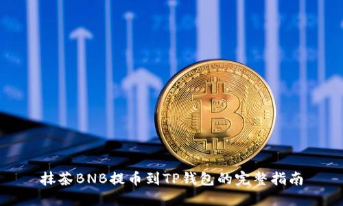 抹茶BNB提币到TP钱包的完整指南