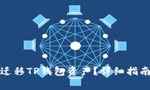 换手机如何安全迁移TP钱包资产?详细指南与常见问题解答