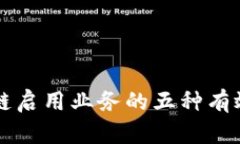区块链启用业务的五种有效方法